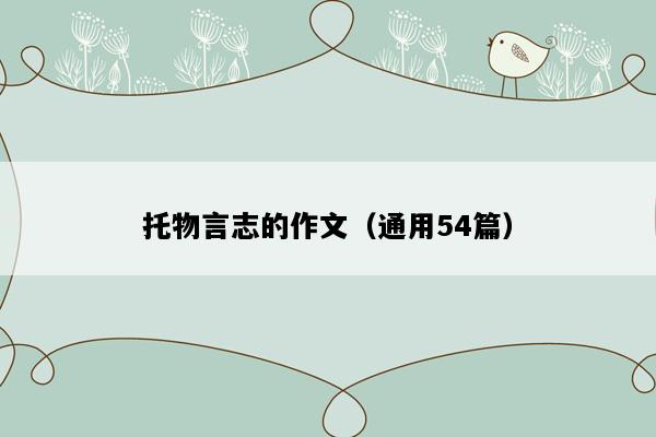 托物言志的作文（通用54篇）