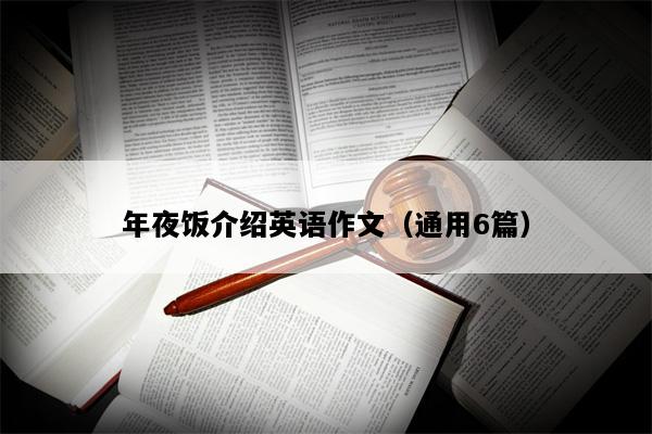 年夜饭介绍英语作文（通用6篇）