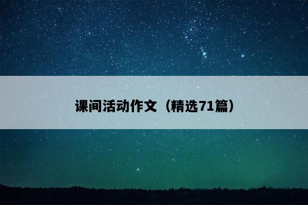 课间活动作文（精选71篇）
