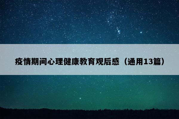 疫情期间心理健康教育观后感（通用13篇）