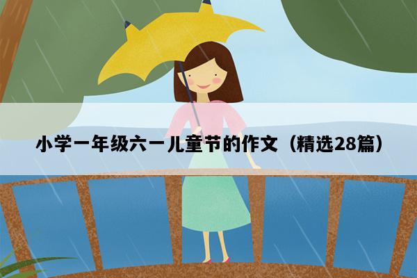 小学一年级六一儿童节的作文（精选28篇）