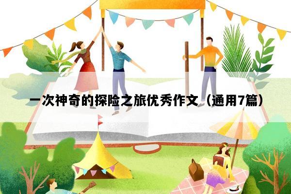 一次神奇的探险之旅优秀作文（通用7篇）