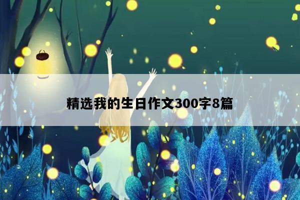 精选我的生日作文300字8篇