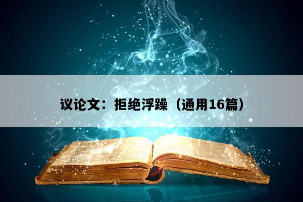 议论文：拒绝浮躁（通用16篇）