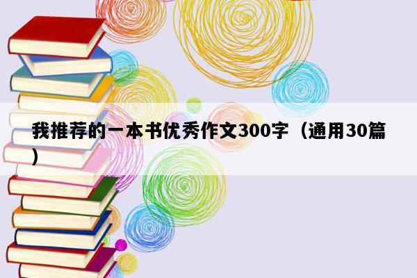 我推荐的一本书优秀作文300字（通用30篇）
