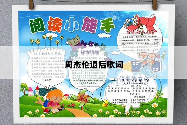 周杰伦退后歌词