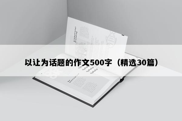 以让为话题的作文500字（精选30篇）
