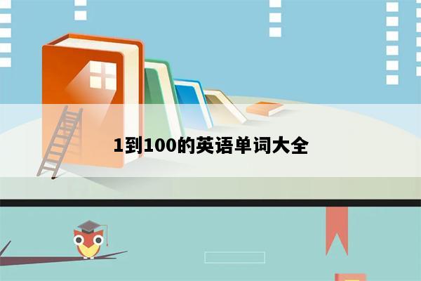 1到100的英语单词大全