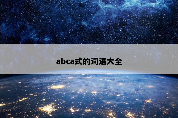 abca式的词语大全