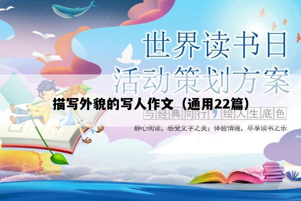 描写外貌的写人作文（通用22篇）