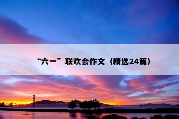 “六一”联欢会作文（精选24篇）