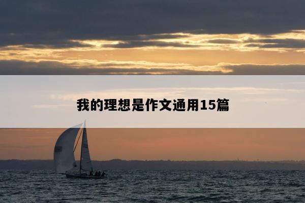 我的理想是作文通用15篇