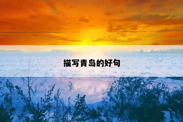 描写青岛的好句