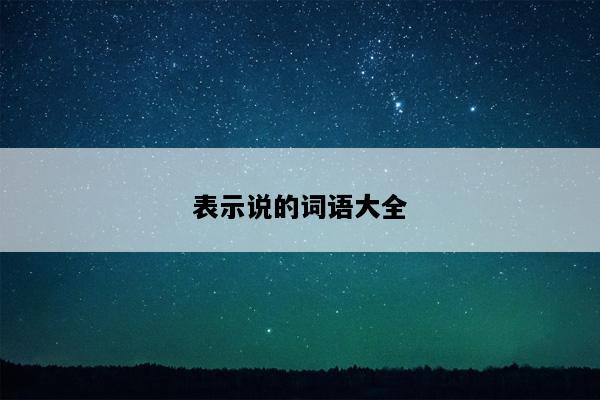 表示说的词语大全