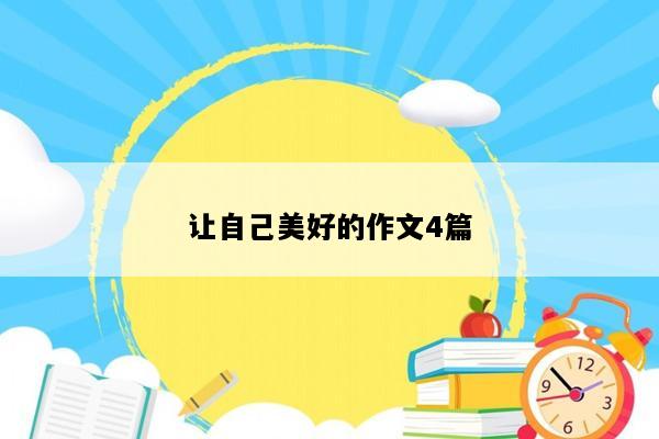 让自己美好的作文4篇