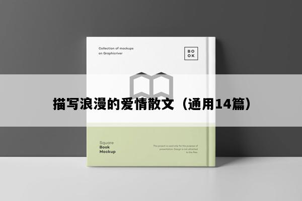 描写浪漫的爱情散文（通用14篇）