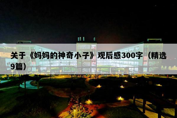 关于《妈妈的神奇小子》观后感300字（精选9篇）
