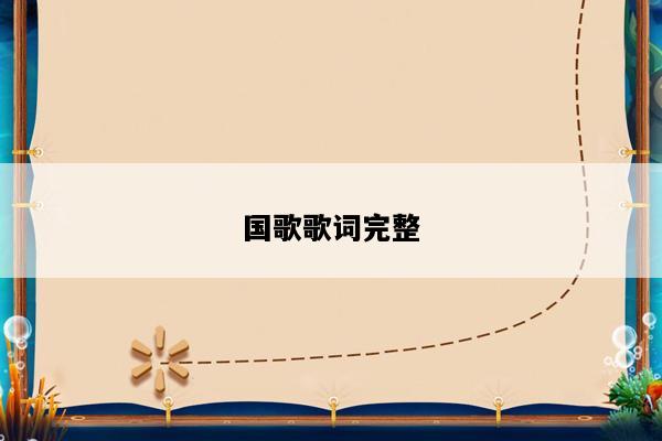 国歌歌词完整