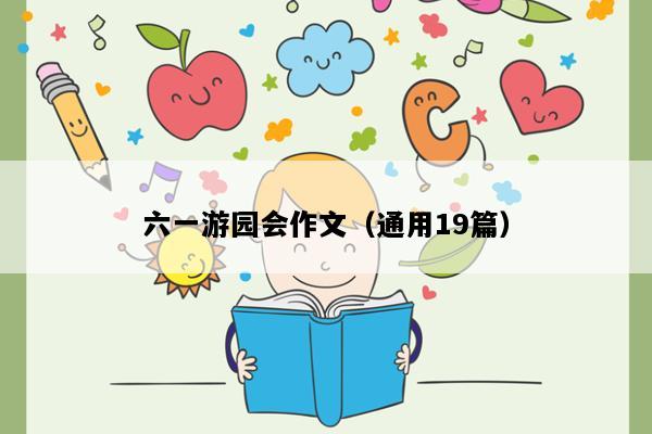 六一游园会作文（通用19篇）