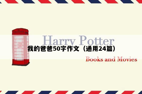 我的爸爸50字作文（通用24篇）