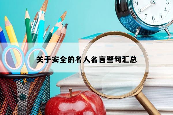 关于安全的名人名言警句汇总
