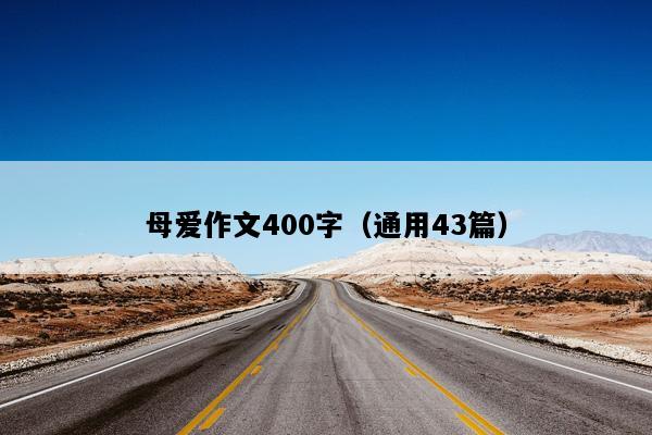 母爱作文400字（通用43篇）