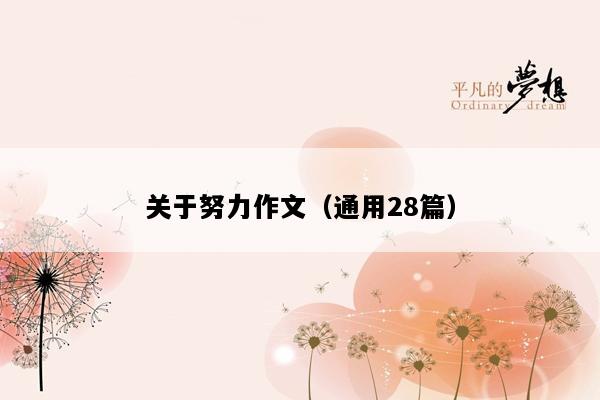 关于努力作文（通用28篇）