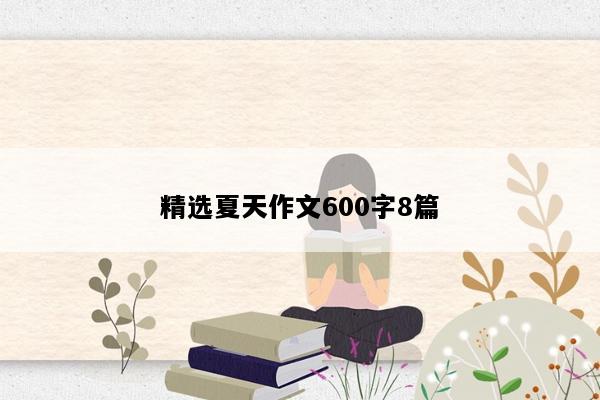 精选夏天作文600字8篇