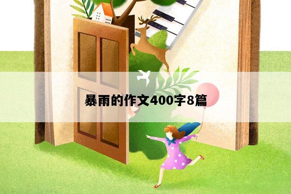 暴雨的作文400字8篇