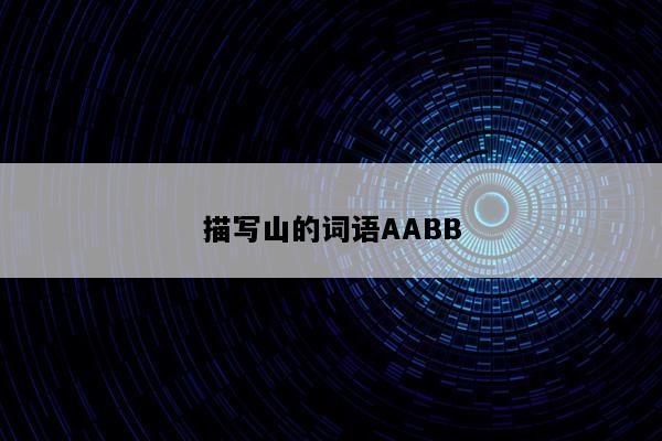 描写山的词语AABB