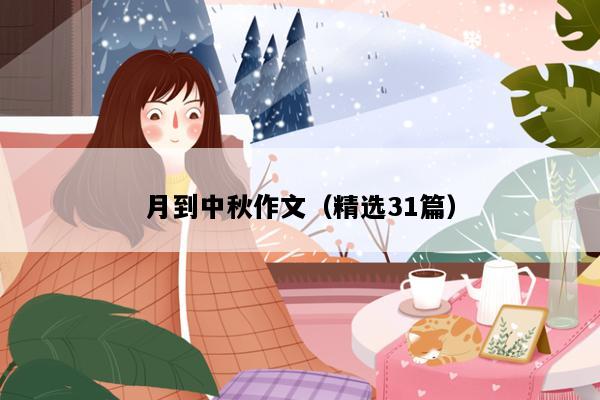 月到中秋作文（精选31篇）