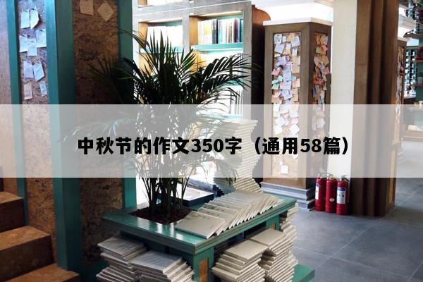 中秋节的作文350字（通用58篇）