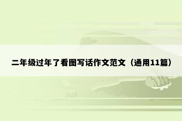 二年级过年了看图写话作文范文（通用11篇）