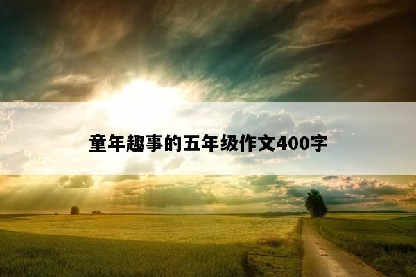 童年趣事的五年级作文400字