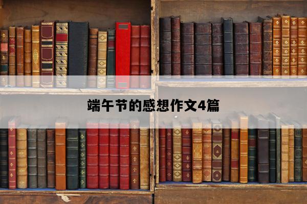 端午节的感想作文4篇