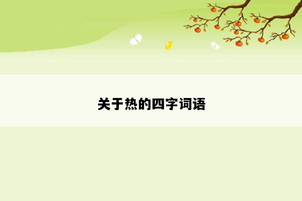关于热的四字词语