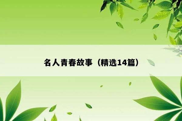 名人青春故事（精选14篇）