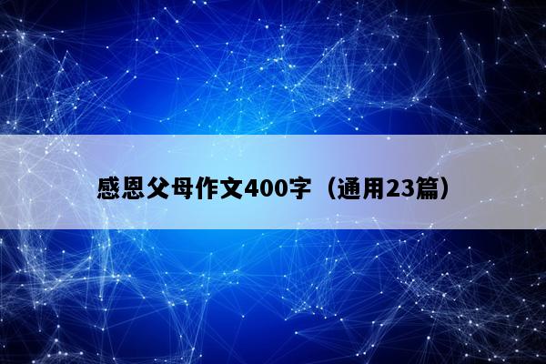 感恩父母作文400字（通用23篇）