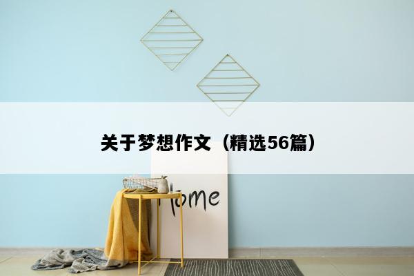 关于梦想作文（精选56篇）