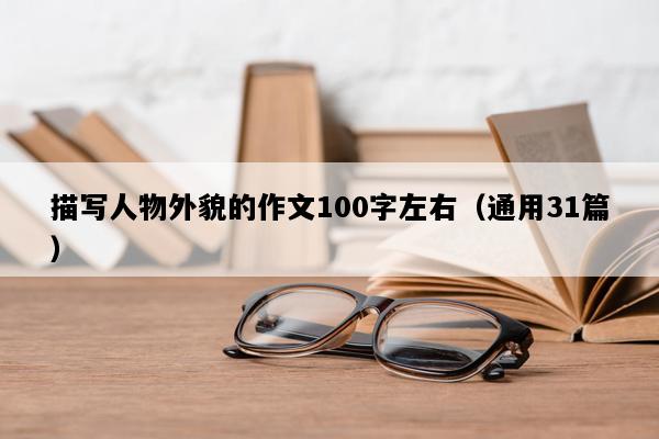 描写人物外貌的作文100字左右（通用31篇）