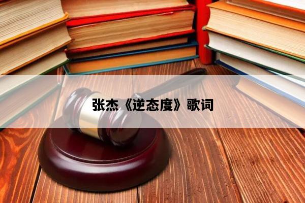 张杰《逆态度》歌词