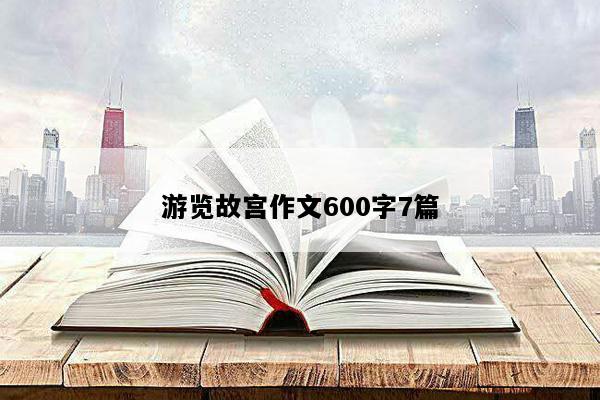 游览故宫作文600字7篇