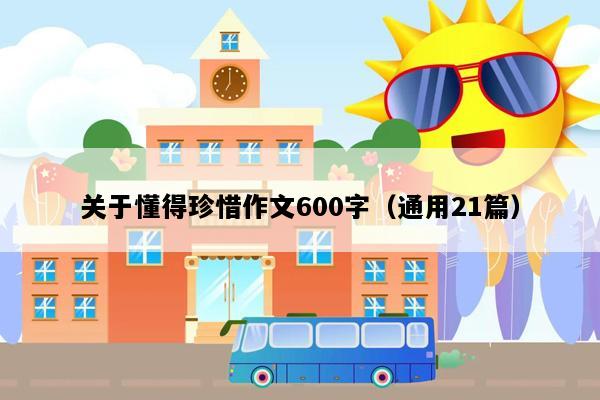 关于懂得珍惜作文600字（通用21篇）