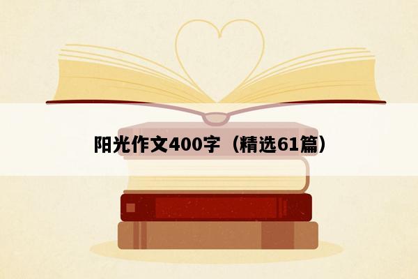 阳光作文400字（精选61篇）