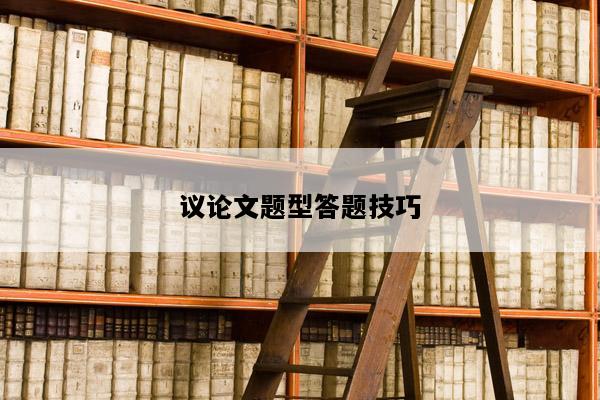 议论文题型答题技巧