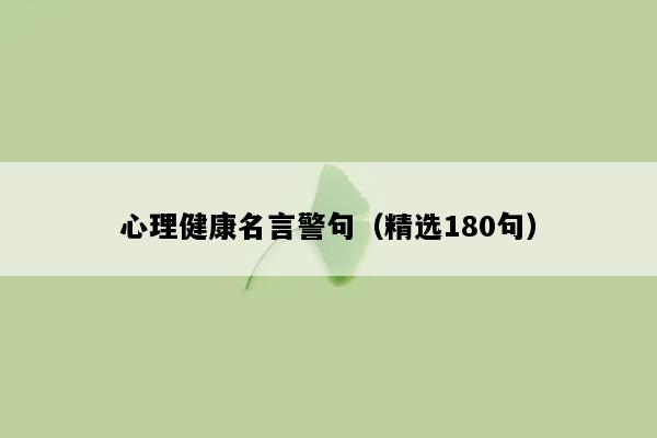 心理健康名言警句（精选180句）