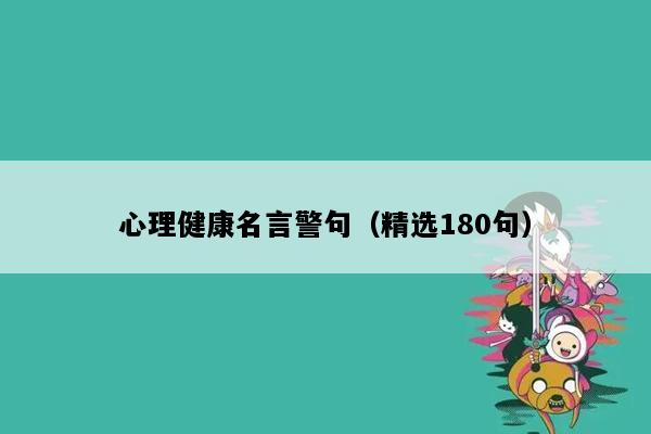 心理健康名言警句（精选180句）