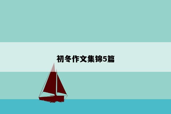 初冬作文集锦5篇