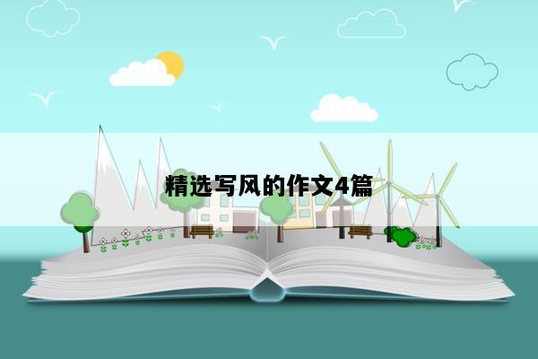 精选写风的作文4篇
