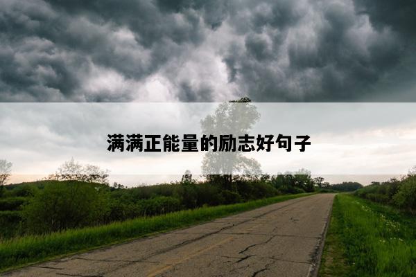 满满正能量的励志好句子